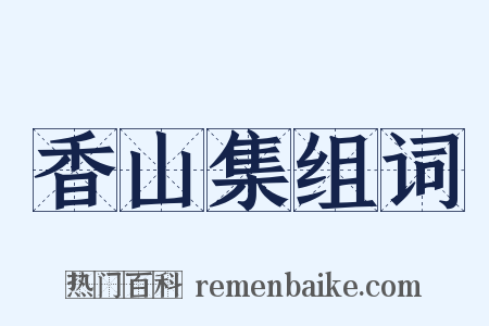 香山集组词是什么意思的图片